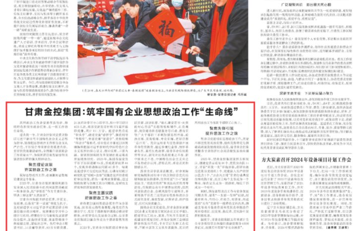 【媒體關注】甘肅金控集團：筑牢國有企業(yè)思想政治工作“生命線”