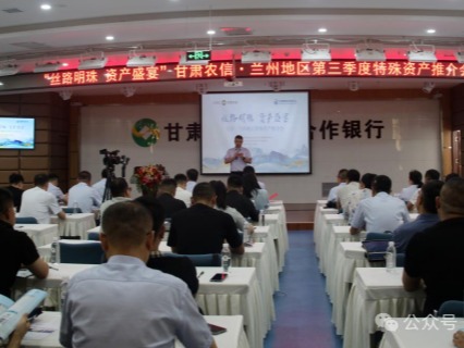 企業動態 | 絲路明珠，資產盛宴——甘肅股權交易中心攜手甘肅農信成功舉辦蘭州地區特殊資產推介會