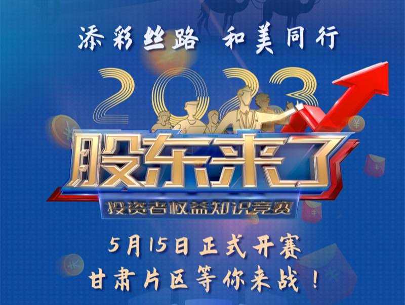《股東來了》2023投資者權益知識競賽活動火熱開啟！