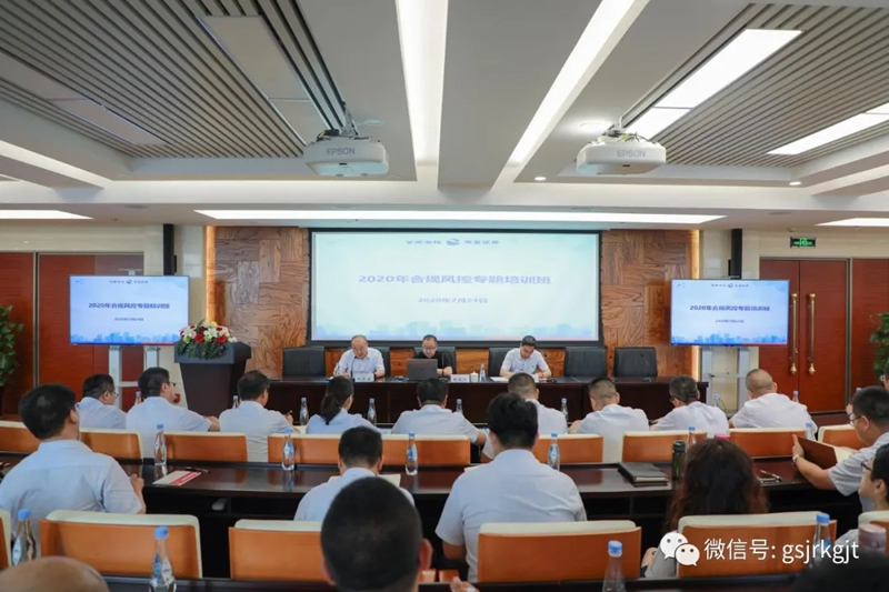 甘肅金控集團(tuán)組織開(kāi)展2020年度合規(guī)風(fēng)控專題培訓(xùn)