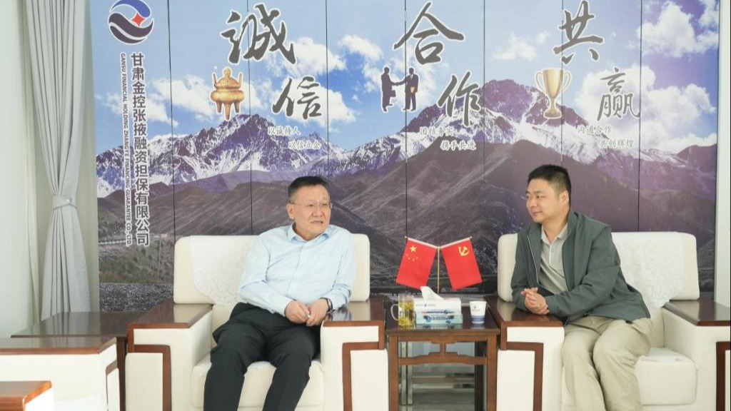 企業動態 | 金控張掖擔保公司與甘肅興旅文化公司舉行座談交流